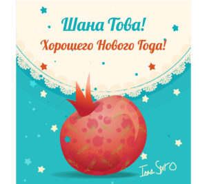 Shana tova